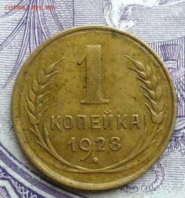 1 копейка 1928 года 11.12.2020 - IMG_20201208_083806