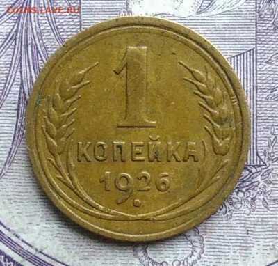1 копейка 1926 года 11.12.2020 - IMG_20201208_085559