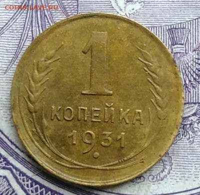 1 копейка 1931 года 11.12.2020 - IMG_20201208_085138