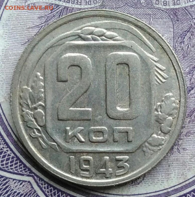 20 копеек 1943 года 11.12.2020 - IMG_20201208_082728