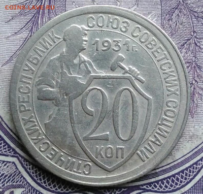 20 копеек 1931 года 11.12.2020 - IMG_20201208_085906