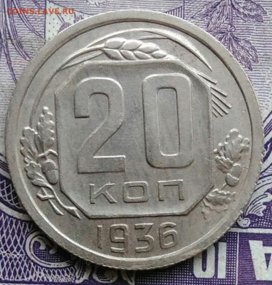 20 копеек 1936 года 11.12.2020 - IMG_20201208_102205