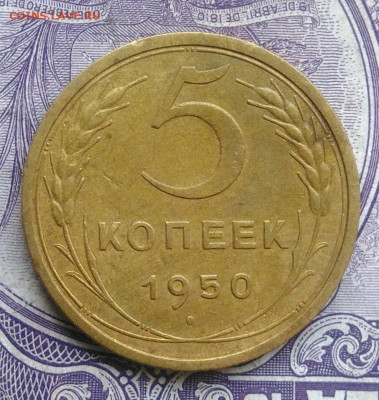 5 копеек 1950 года 11.12.2020 - IMG_20201208_081854
