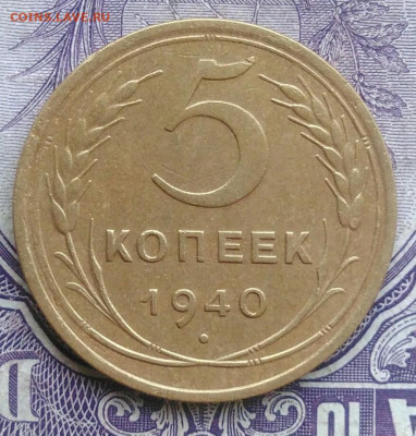 5 копеек 1940 года 11.12.2020 - IMG_20201208_082347