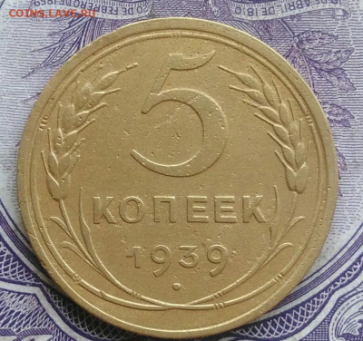 5 копеек 1939 года 11.12.2020 - IMG_20201208_082543