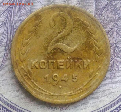 2 копейки 1945 года 11.12.2020 - IMG_20201208_100819