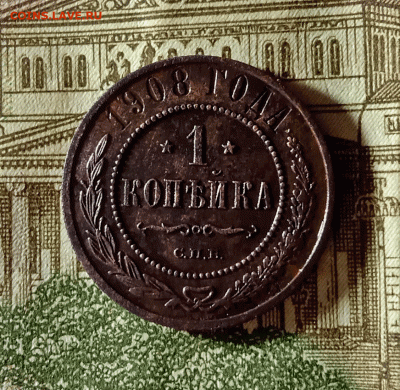 1 копейка 1908.До 10.12.20 в 22.00 МСК - лучше1