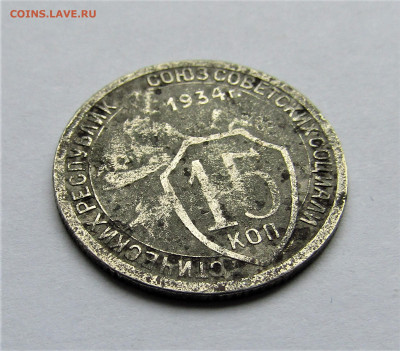 15 копеек 1934 г. с 200 руб. до 14.12.20 г. 22:00 - IMG_1987.JPG