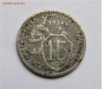 15 копеек 1934 г. с 200 руб. до 14.12.20 г. 22:00 - IMG_1986.JPG