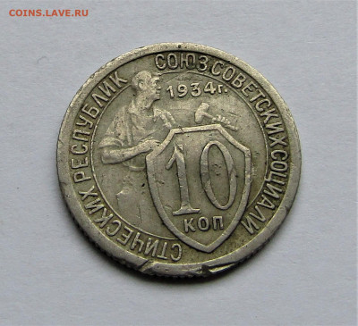 10 копеек 1934 г. до 22:00 14.12.20 г. - IMG_1990.JPG