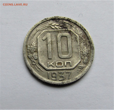10 копеек 1937 г. с 200 руб. до 14.12.20 г. 22:00 - IMG_1994.JPG