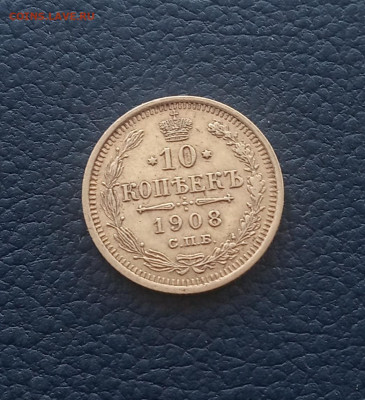 10 коп. 1908 г. До.12.12 - IMG_20201208_113205