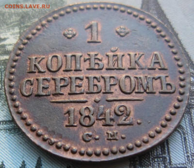 1 копейка 1842 СМ. Остатки блеска? - СМ 1