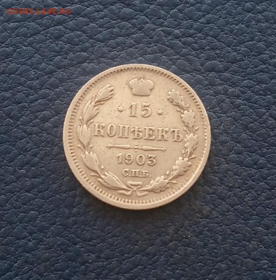 15 коп. 1903 г. До 12. 12 - IMG_20201208_113614