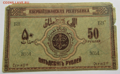 Азербайджанская Республика 50 рублей 1919 до 14.12.20 г. - IMG_2011.JPG