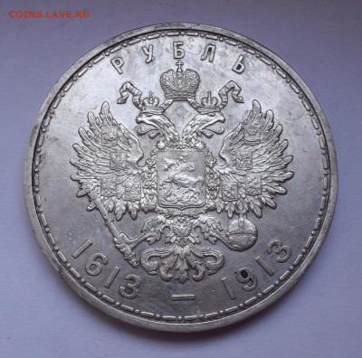 Рубль 1913 года ВС, 300 лет Дому Романовых. До 11.12.2020 г. - SDC10610.JPG