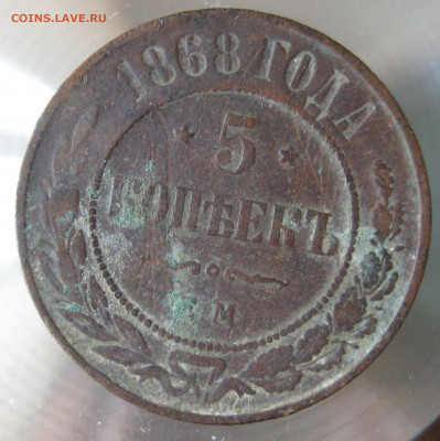 5 коп 1868г. - 1.JPG