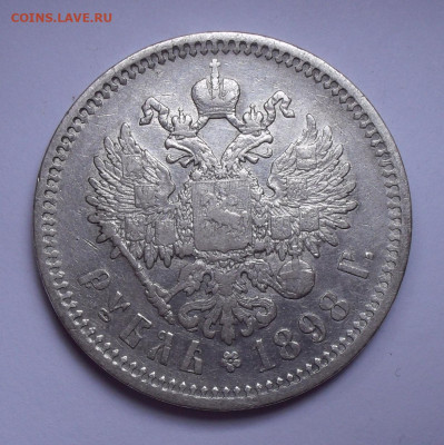 Рубль 1898 года АГ. До 11.12.2020 г. - SDC19890.JPG