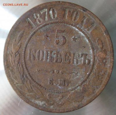 5 коп 1870г. - 3.JPG