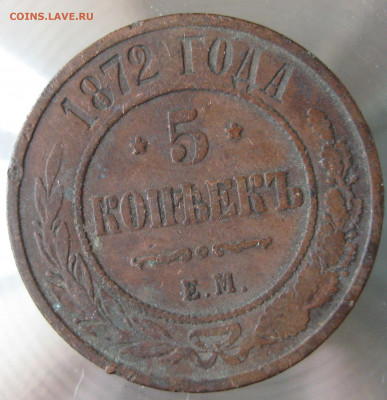 5 коп 1872г. - 5.JPG