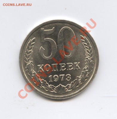 50копеек 1973г.Мешковый.до 29 сентября 2011г.22-01 МСК - Изображение 2078