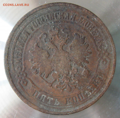 5 коп 1875г. - 12.JPG