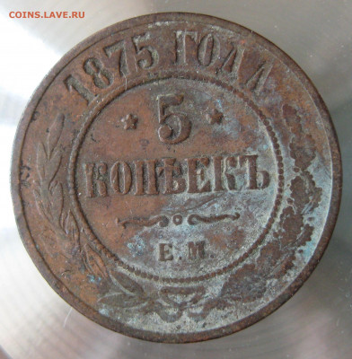 5 коп 1875г. - 11.JPG