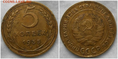 5 копеек 1935 ст.т до 14.12.2020 в 22:00м - лорпав