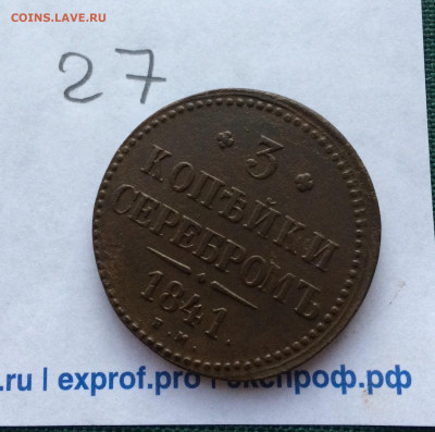 3 копейки серебром 1841 ЕМ (27) 12.12.20 - loQn_tIAaxA