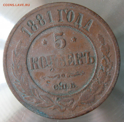 5 коп 1881г. - 21.JPG