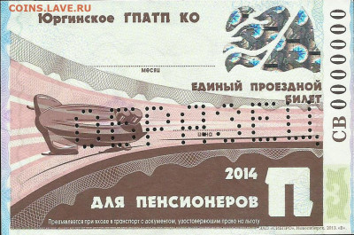 Кто-нибудь увлекается темой билетиков? - образец  П