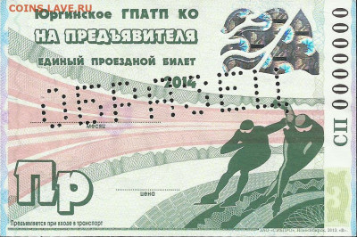 Кто-нибудь увлекается темой билетиков? - образец Пр