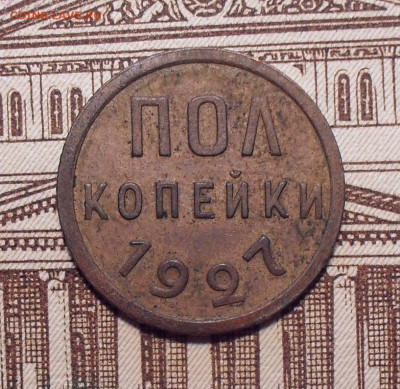Полкопейки 1927 года. До 11.12.2020 г. - SDC10656.JPG