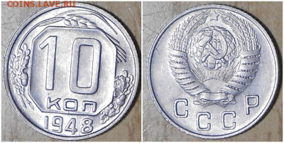 10 копеек 1948 БЛЕСК до 14.12.2020 в 22:00м - щшгпролоо