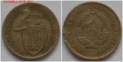 10 копеек 1934 до 14.12.2020 в 22:00м - грнпртрррооо