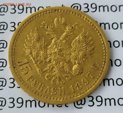 15 рублей 1897 года А.Г. - IMG_20201208_115412
