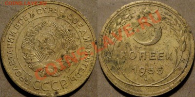 5 копеек 1935, старый тип. - 5к35с
