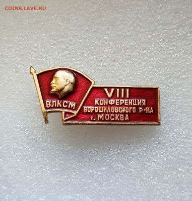 VIII Конфер.ВЛКСМ Ворошиловского р-на. Москва. до 13.12 - IMG_20201208_115918