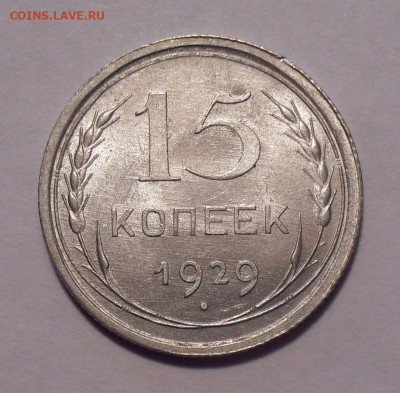 15 копеек 1929 года, UNC. До 11.12.2020 г. - SDC10677.JPG
