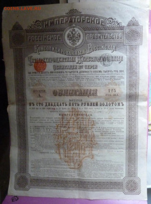 Обл 150 р 1898 г Имперского Правительства 22.00 14 дек - P1200298_cr