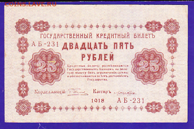 25 р 1918 г до 22.00 14 декабря - sc0059_cr