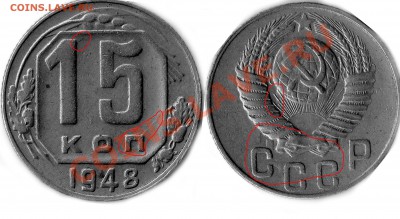 15 копеек 1948 года - Без имени-1 (converted)