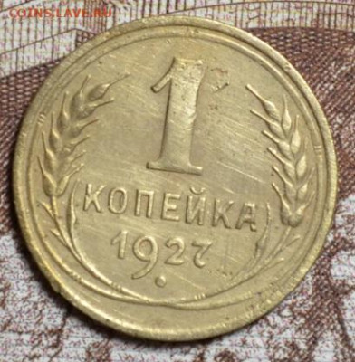 1 копейка 1927г.  до 13.12.2020. в 22.00 мск - 1.27