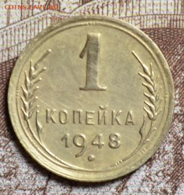 1 копейка 1948г. до 13.12.2020. в 22.00 мск - 1.48
