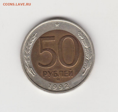50руб 1992г ммд до 13.12.20г - 002