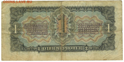 1 червонец 1937 года до 14.12.2020 г в 22-00 по Москве - 1 чер -2