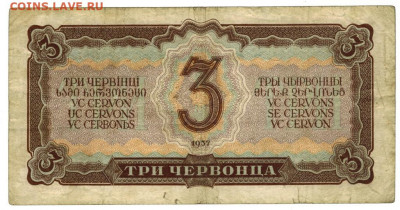 3 червонца 1937 года до 14.12.2020 г в 22-00 по Москве - 3 чер 2