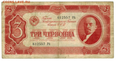 3 червонца 1937 года до 14.12.2020 г в 22-00 по Москве - 3 чер