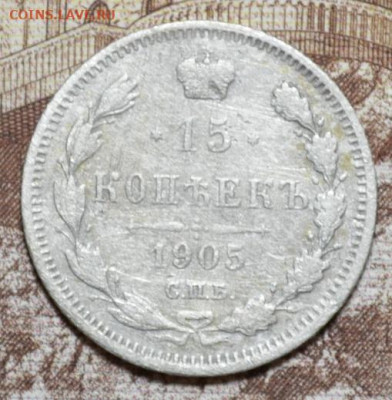 15 копеек 1905г. до 13.12.2020г. - 15.05