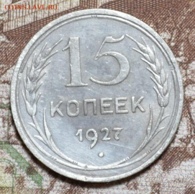 15 копеек 1927г. до 13.12.2020г. - 15.27